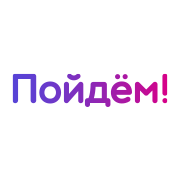 Займы в МФК Пойдём!