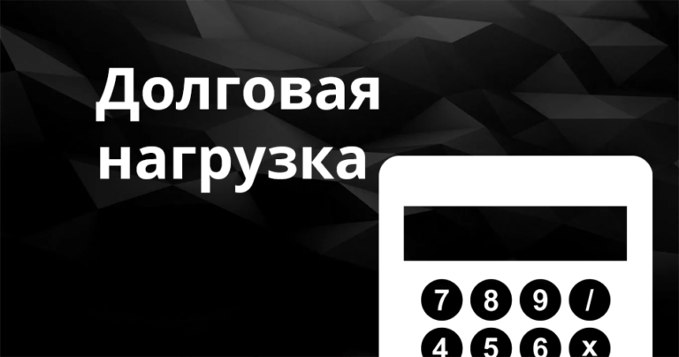 Долговая нагрузка