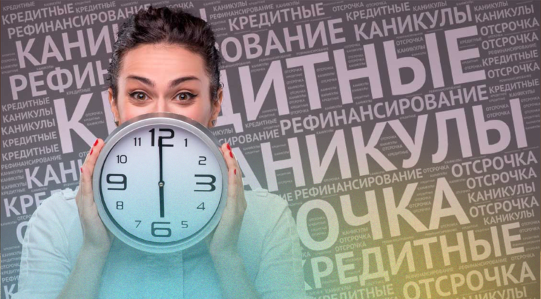 Кредитные каникулы в 2023 году. Как оформить?