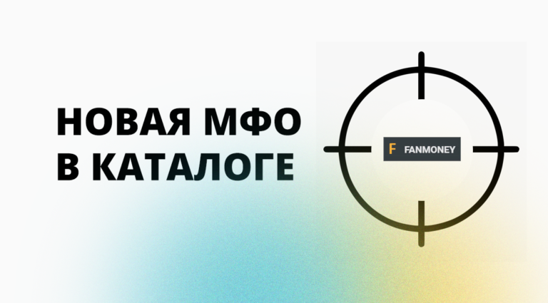 В каталоге появилась новая МФО