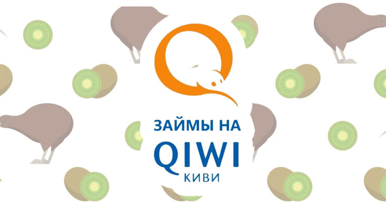 Займ на киви кошелек мгновенно