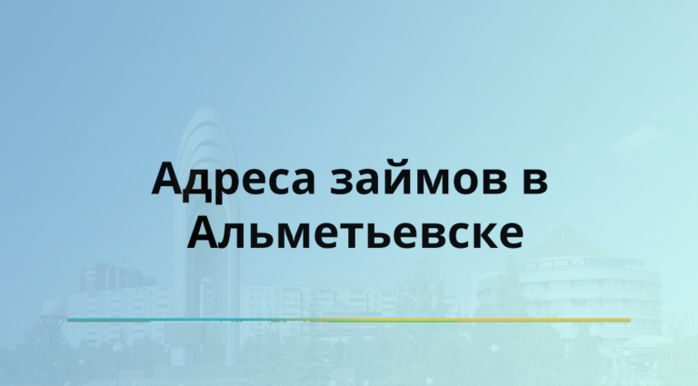 Альметьевск