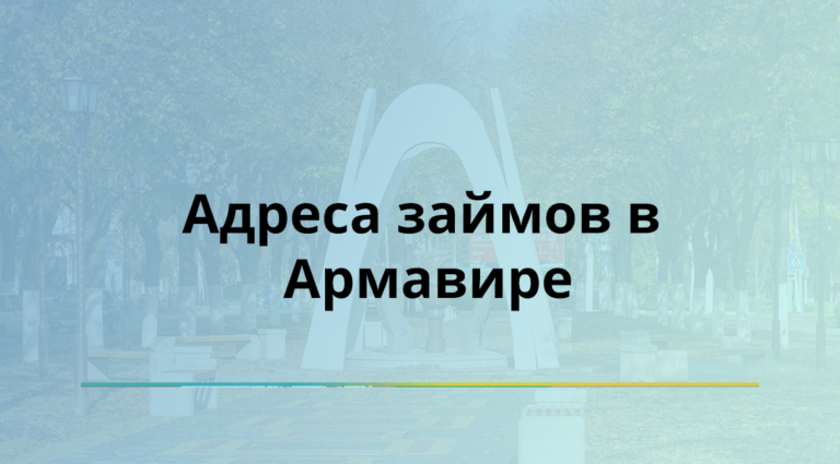 Армавир