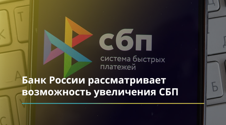 Банк России рассматривает возможность увеличения СБП