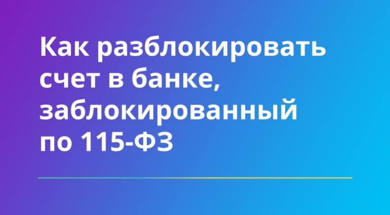 Как разблокировать счет в банке, заблокированный по 115-ФЗ