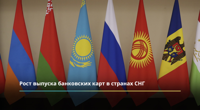 Рост выпуска банковских карт в странах СНГ