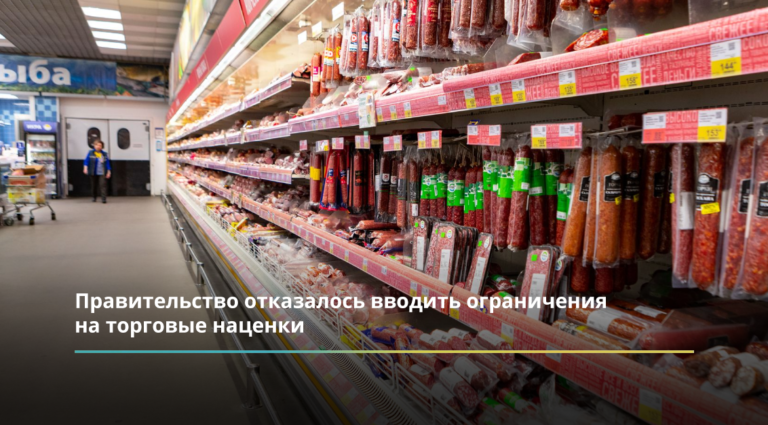 Правительство отказалось вводить ограничения на торговые наценки