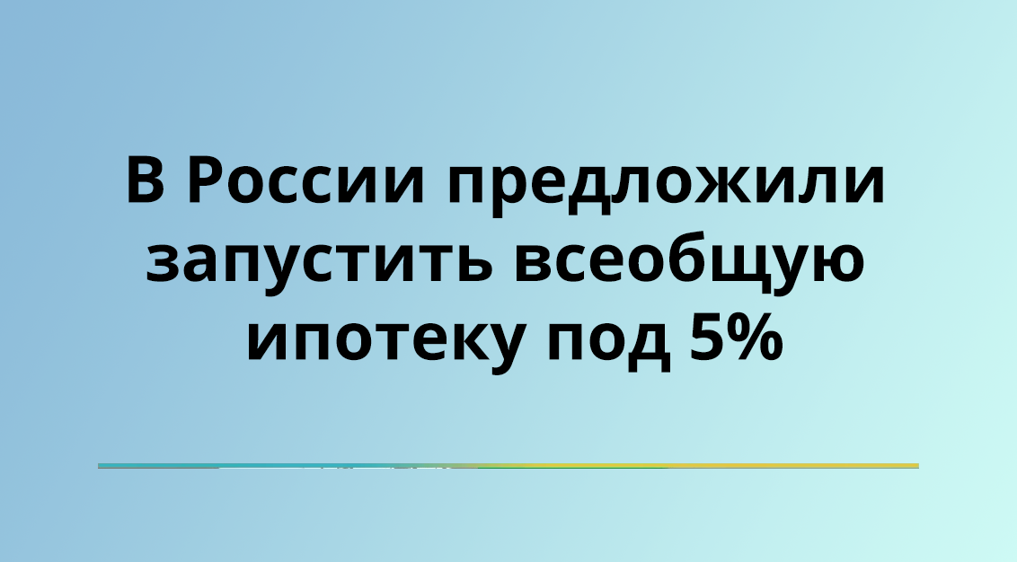 Центральный банк России предложил ипотечную программу со ставкой не более 5%.