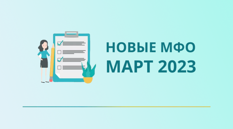 Новые МФО в марте 2023