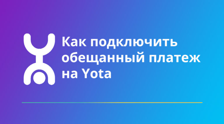 Как взять обещанный платеж на Йоте