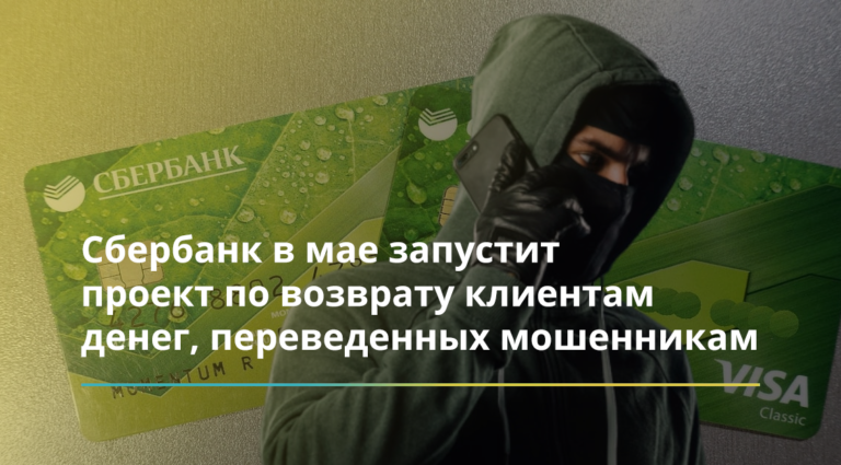 В мае Сбербанк готовится инициировать программу по возврату средств, отправленных мошенникам