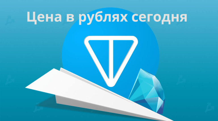 Toncoin цена в рублях