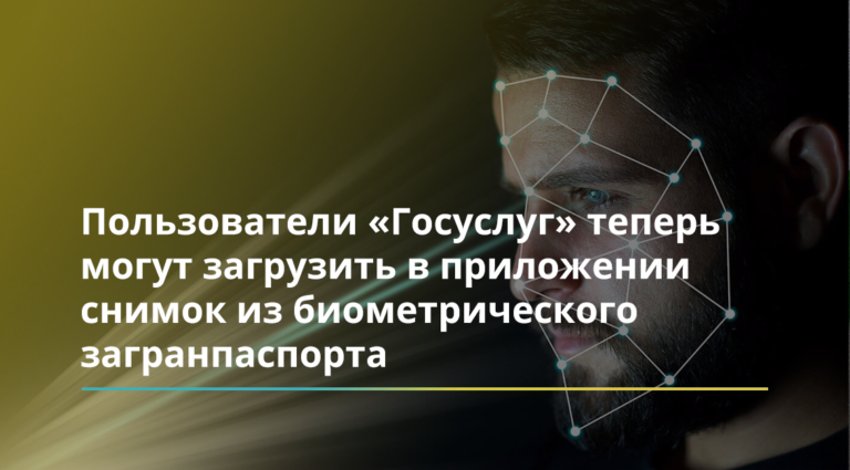 Пользователи «Госуслуг» теперь могут загрузить в приложении снимок из биометрического загранпаспорта