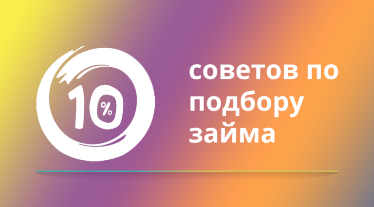 10 советов по подбору займов онлайн
