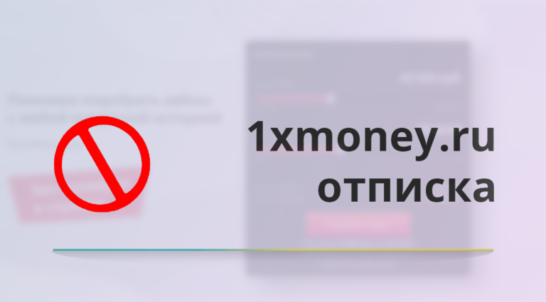 Отписаться от платных услуг на 1xmoney