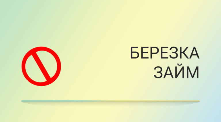 Отписаться от платных услуг брокера Березка