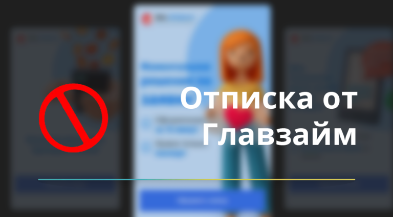 Как отписаться от платных услуг Главзайм