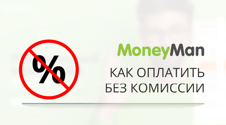 Как оплатить MoneyMan без комиссии