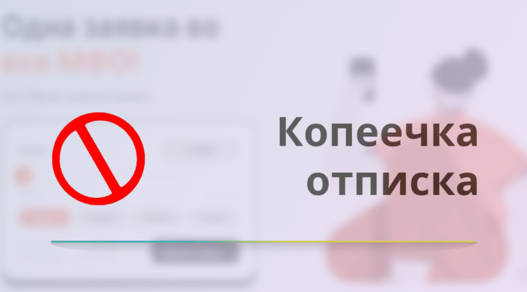 Как отписаться от сервиса Копеечка
