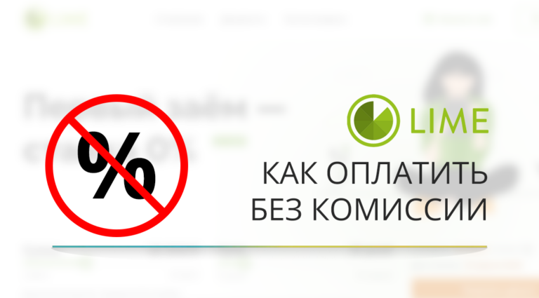 Как оплатить «Лайм займ» без комиссии