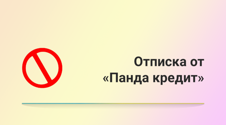 Панда Кредит отписаться от платных услуг
