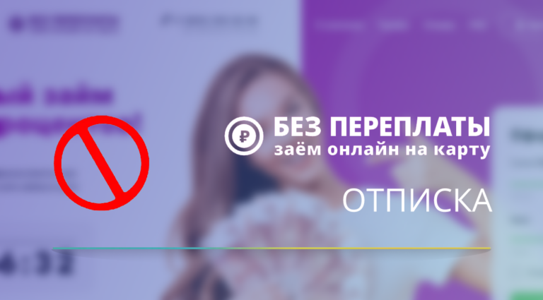 Как отписаться от платных услуг bezpereplati