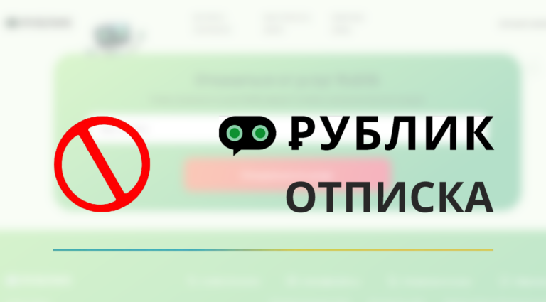 Как отписаться от платных услуг сервиса Рублик