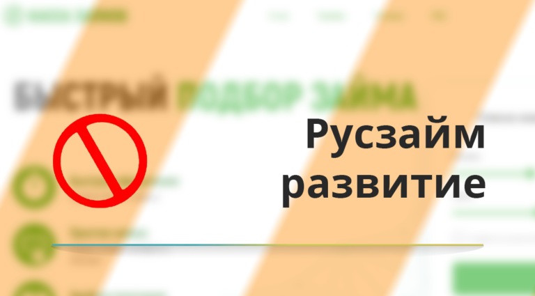 Как отписаться от платных услуг Русзайм развитие
