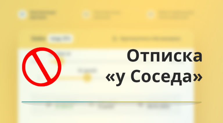 Как отписаться от платных услуг У СОСЕДА