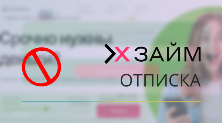 Отписаться от подписок и платных услуг в Zaymx
