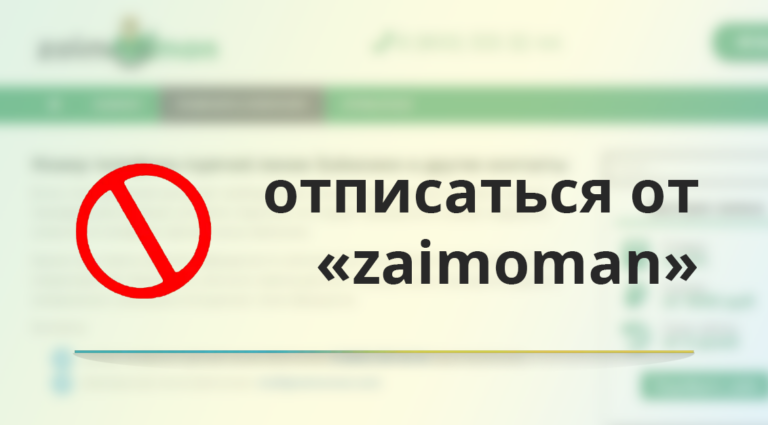 Как в zaimoman отписаться от платных услуг