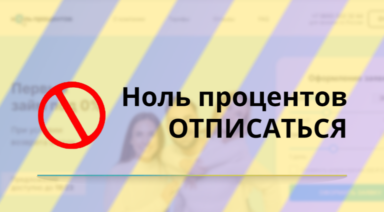 Как отписаться от платных услуг “Ноль процентов”