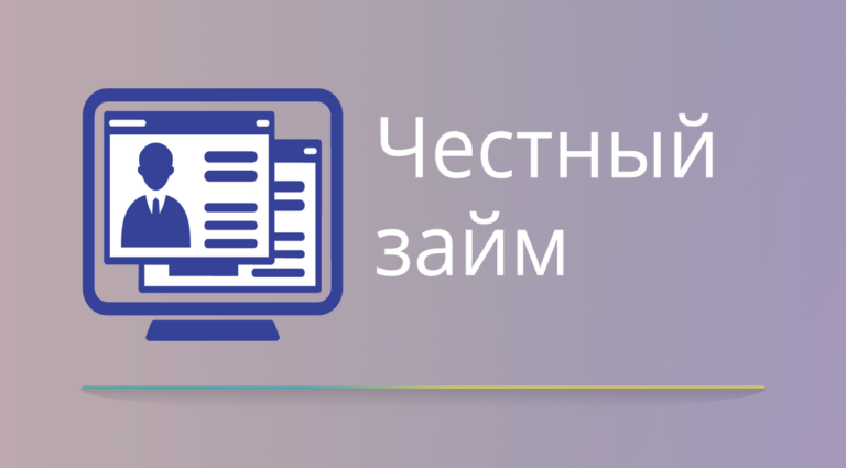 Личный кабинет в МФО «Честный займ»: как использовать онлайн-инструменты для управления финансами