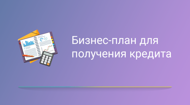 Бизнес-план для получения кредита