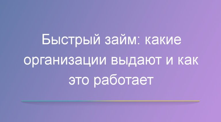 Быстрый займ: какие организации выдают и как это работает