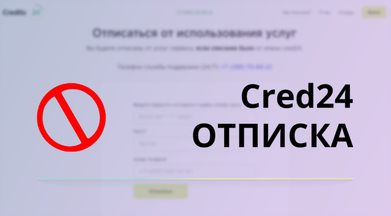 Как отписаться от платных услуг Сred24 ru