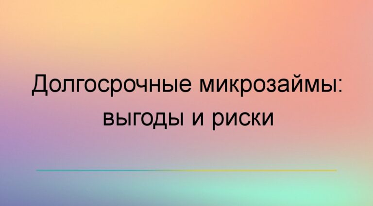 Долгосрочные микрозаймы: выгоды и риски