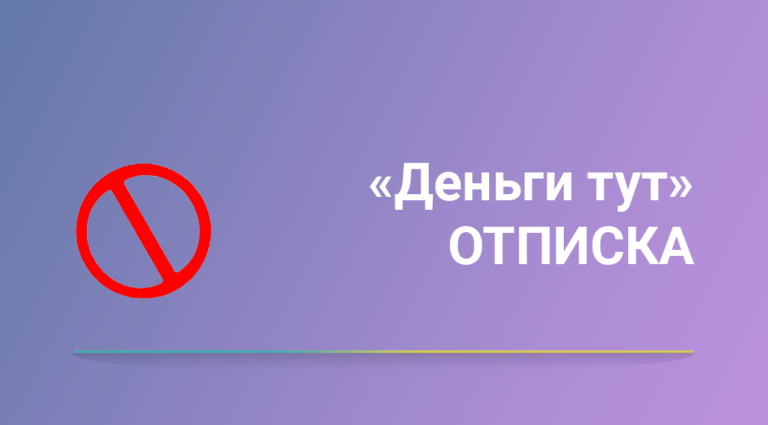Как отписаться от платных услуг «Деньги тут»