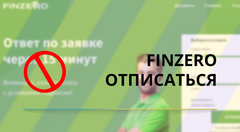 Как отписаться от платных услуг Финзера