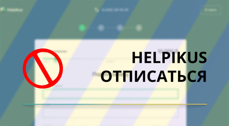 Как отписаться от платных услуг helpikus