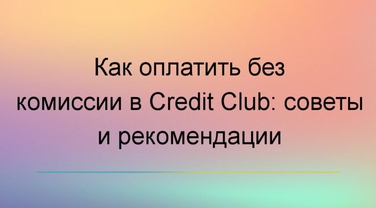 Как оплатить без комиссии в Credit Club: советы и рекомендации
