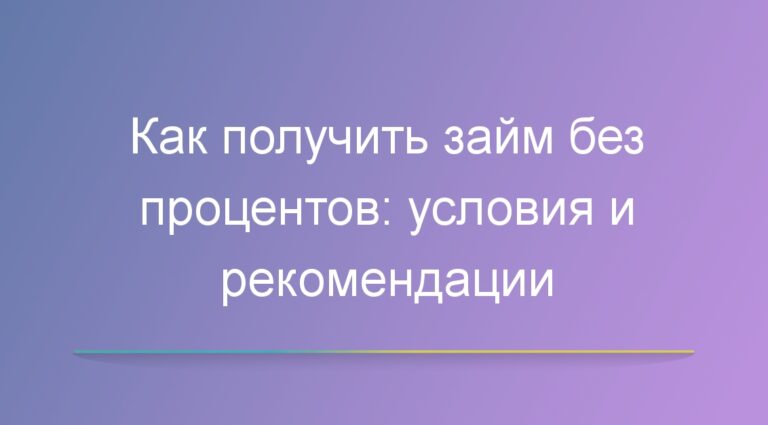 Как получить займ без процентов: условия и рекомендации