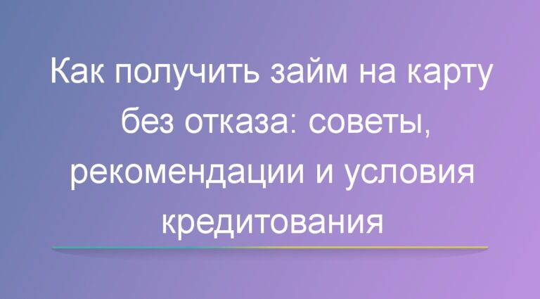 Как получить займ на карту без отказа: советы, рекомендации и условия кредитования