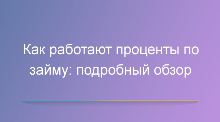 Как работают проценты по займу: подробный обзор