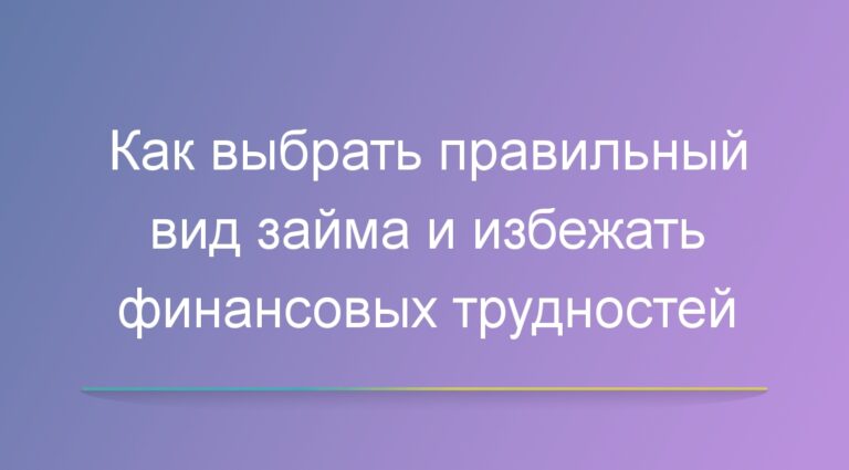 Как выбрать правильный вид займа и избежать финансовых трудностей