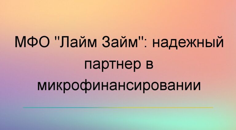 МФО «Лайм Займ»: надежный партнер в микрофинансировании