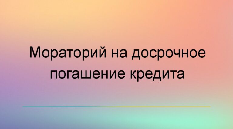 Мораторий на досрочное погашение кредита: что это такое и как это работает?
