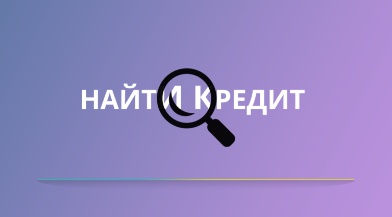 Как найти кредит, который подойдет по всем параметрам