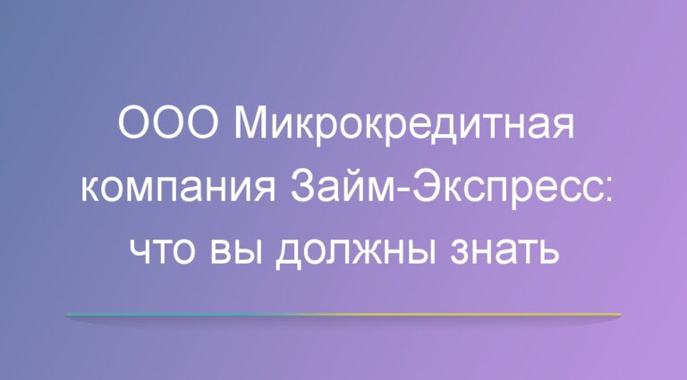 ООО Микрокредитная компания Займ Экспресс: что вы должны знать