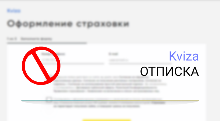 Как отписаться от платных услуг kviza